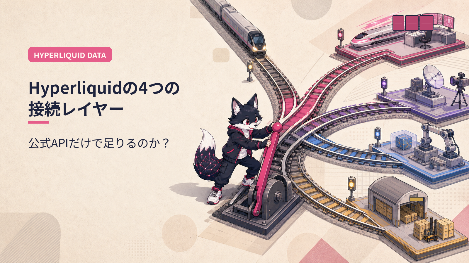 Hyperliquid API・RPC・データ基盤の選び方