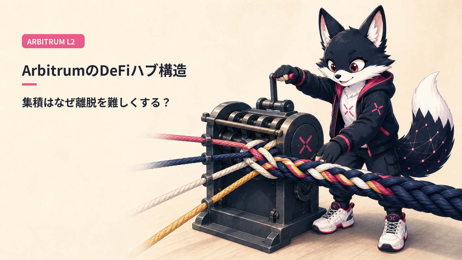 Arbitrum 徹底解説 2026｜L2 TVL首位のDeFiハブとStage 1分散化・ARB Staking 実装