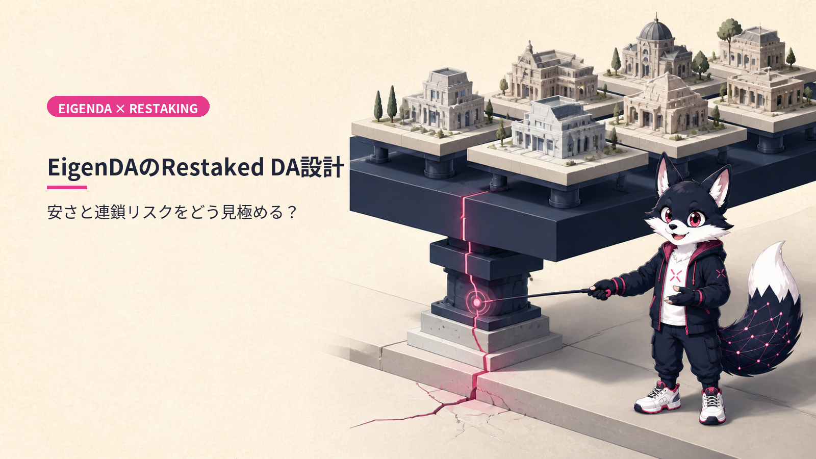 EigenDA徹底解説 2026｜Restaked DAの破壊的コストとKelp DAO事件後のシステミックリスク