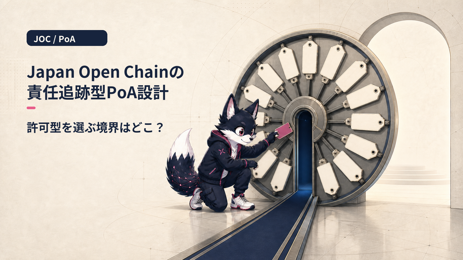 Japan Open Chain徹底解説 2026｜14社PoA許可型チェーンと国内規制準拠の意思決定