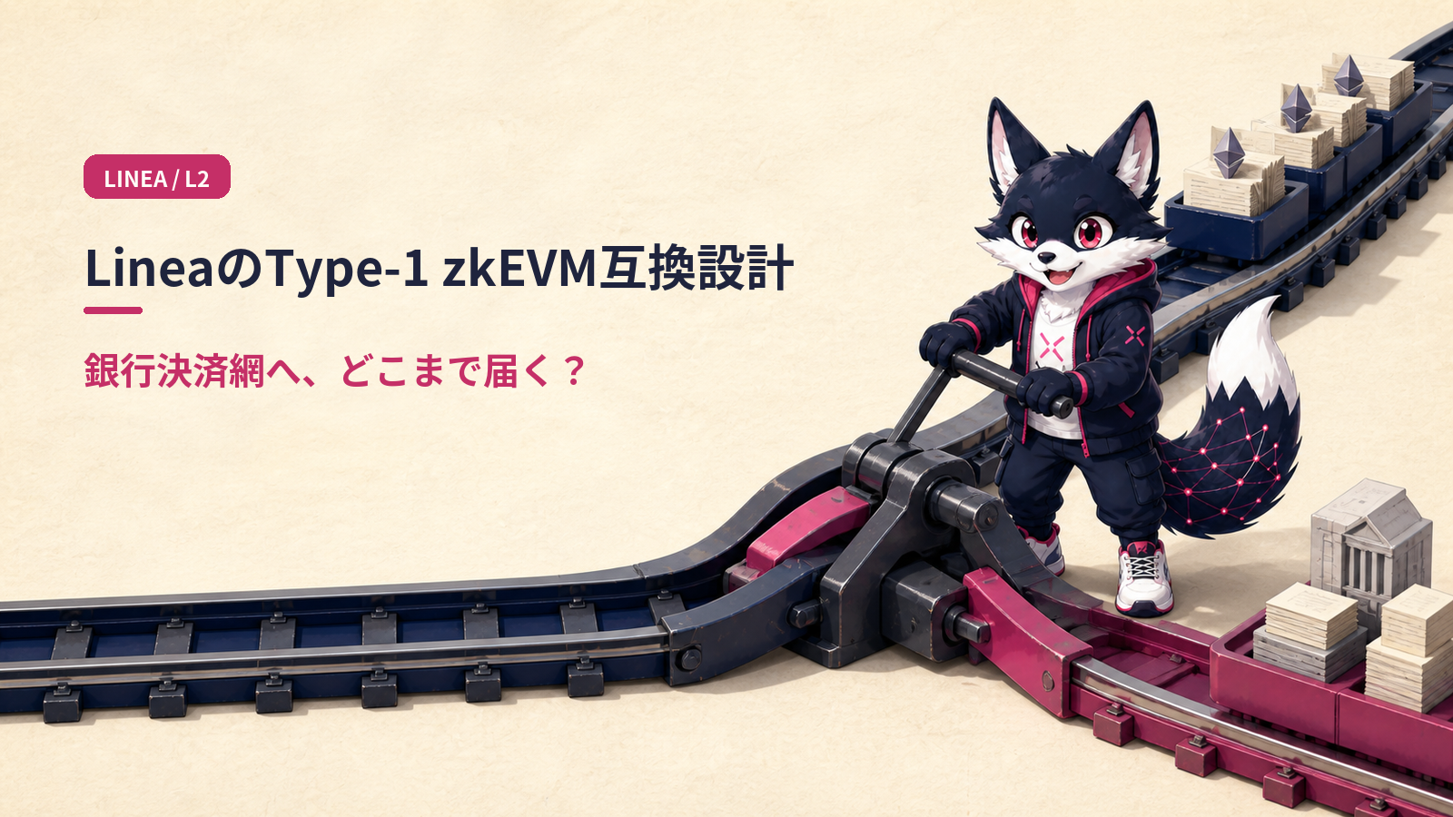 Linea徹底解説 2026｜L2初のType-1 zkEVMとSWIFT + 30銀行パイロットが開く決済レイル