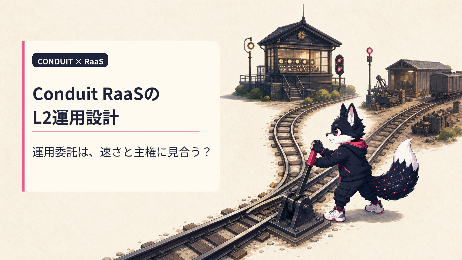 Conduit徹底解説 2026｜OP Stack/Orbit両対応RaaSとKraken Inkを支える運用ノウハウ