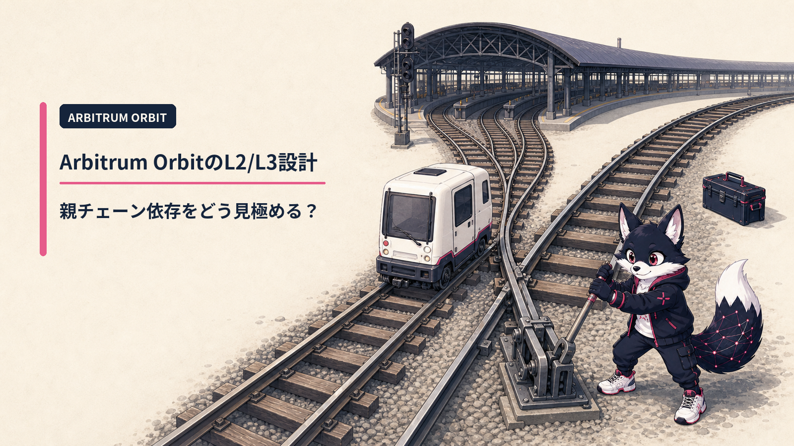 Arbitrum Orbit徹底解説 2026｜L3対応・Stylus・BoLDによる独立チェーン構築スタック