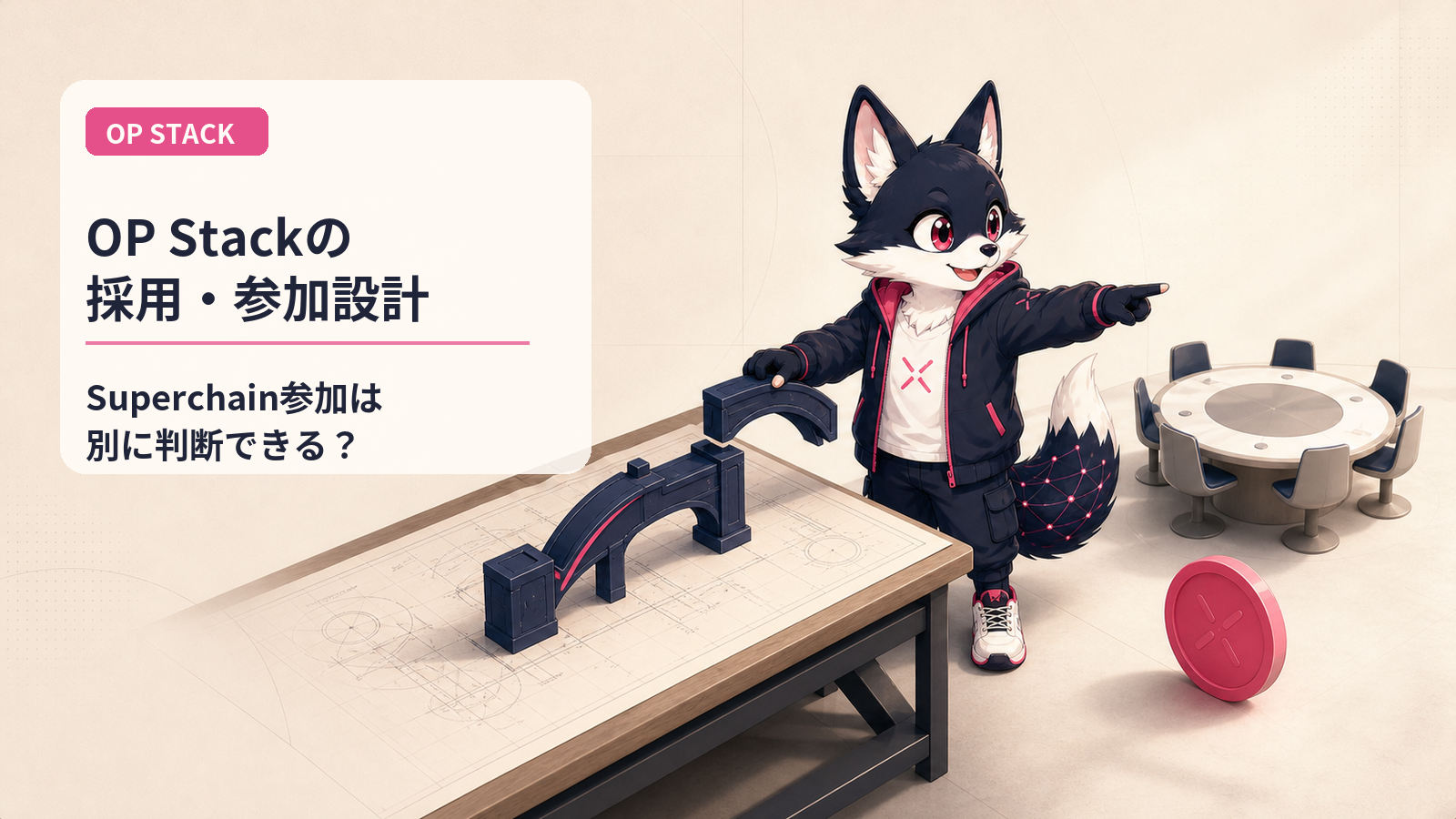 OP Stack徹底解説 2026｜Base離脱後のL2スタック標準と「採用×Superchain参加」の2層構造