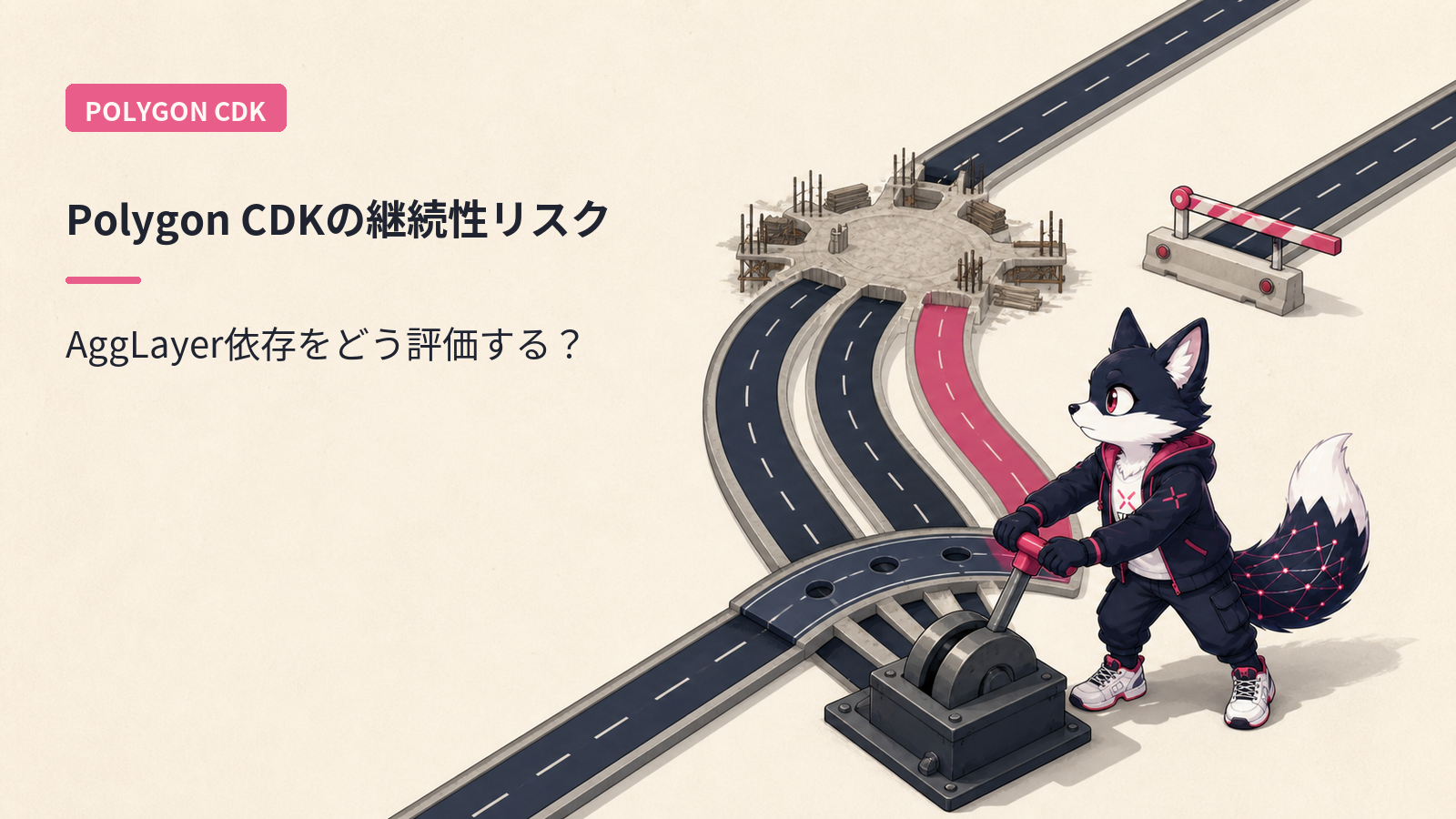 Polygon CDK徹底解説 2026｜zkEVM撤退先例とAggLayer賭けのリスク評価