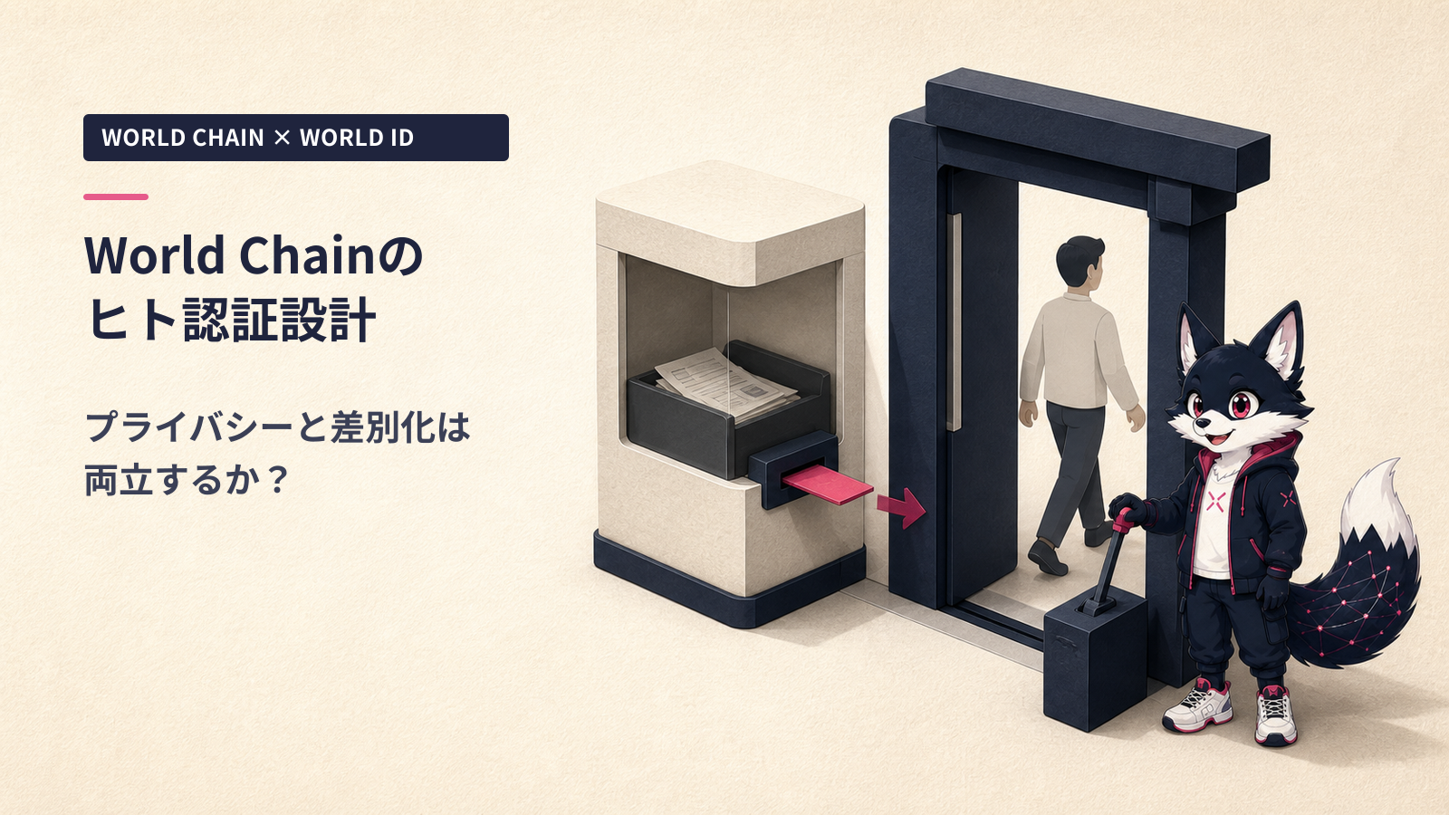 World Chain徹底解説 2026｜「ヒト認証」が作る独自価値源泉とAIエージェント時代の位置