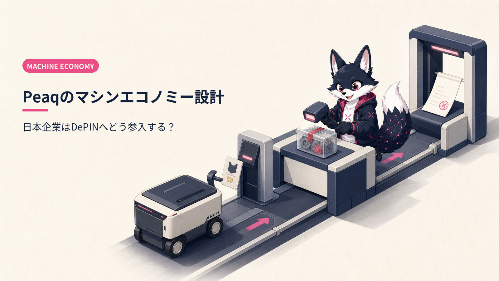 マシンエコノミー徹底解説｜Peaqがもたらす機械が稼ぐ時代と日本企業のDePIN参入機会