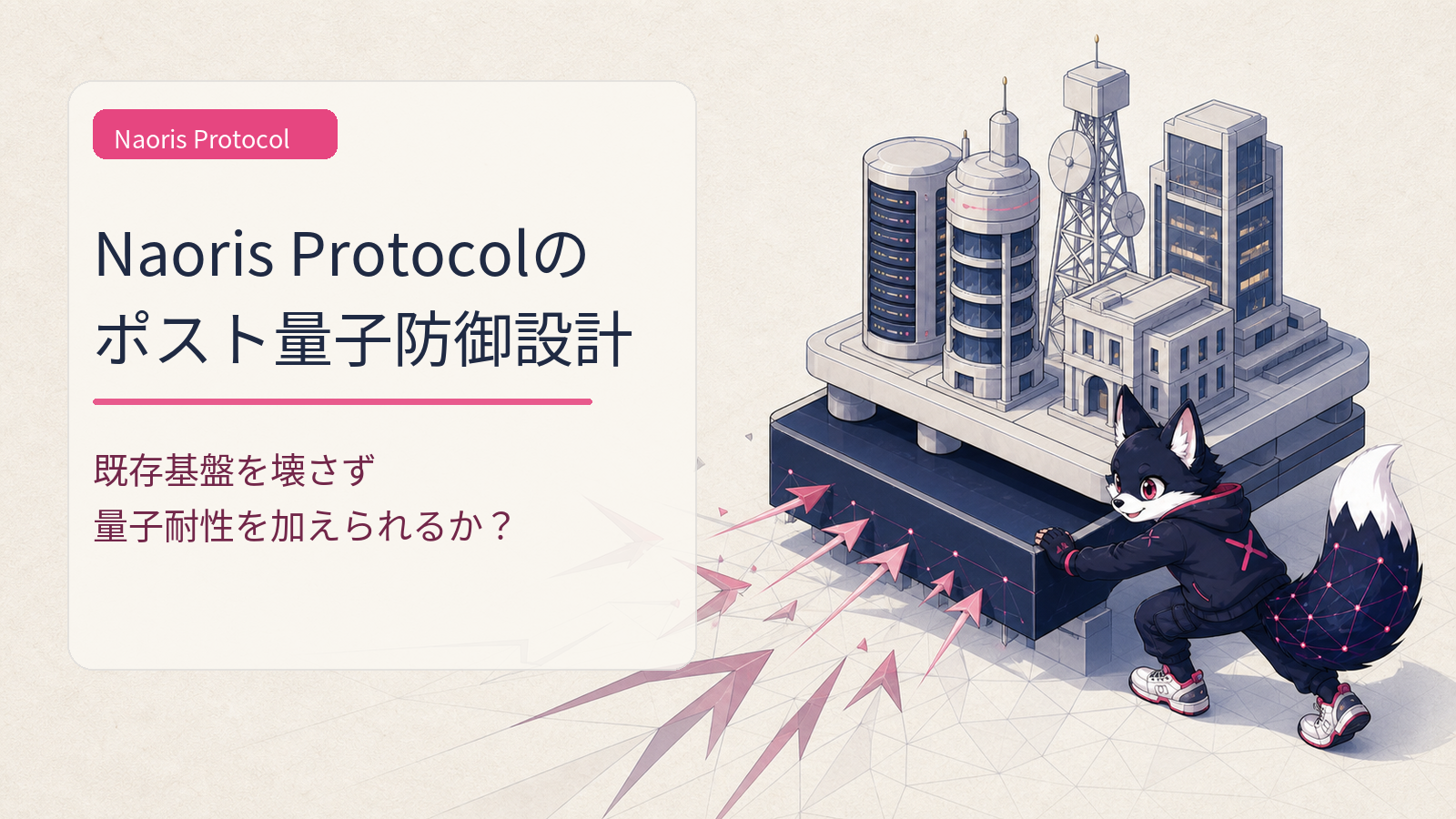 Naoris Protocol徹底解説｜量子コンピュータからブロックチェーンを守るポスト量子暗号の最前線