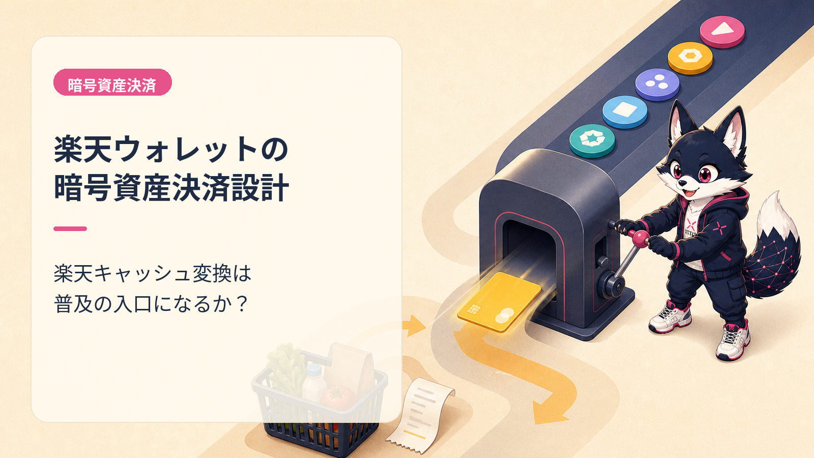 楽天ウォレットがXRPなど5銘柄の決済利用を発表｜暗号資産ペイメントは日本で普通になるか