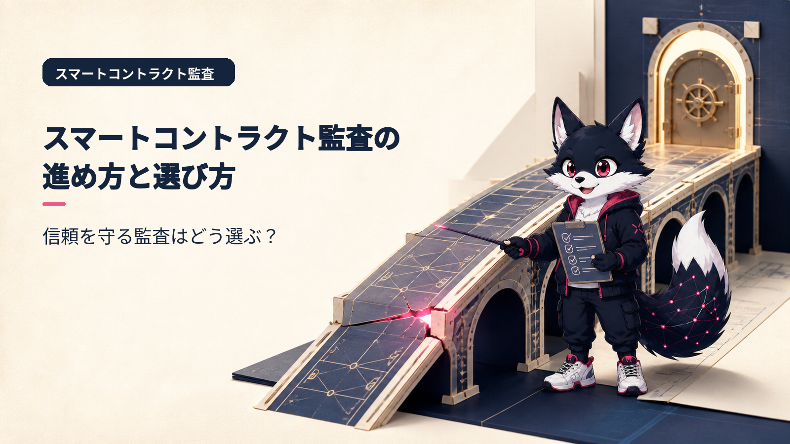 スマートコントラクト監査 - プロジェクトの成否を分ける鍵