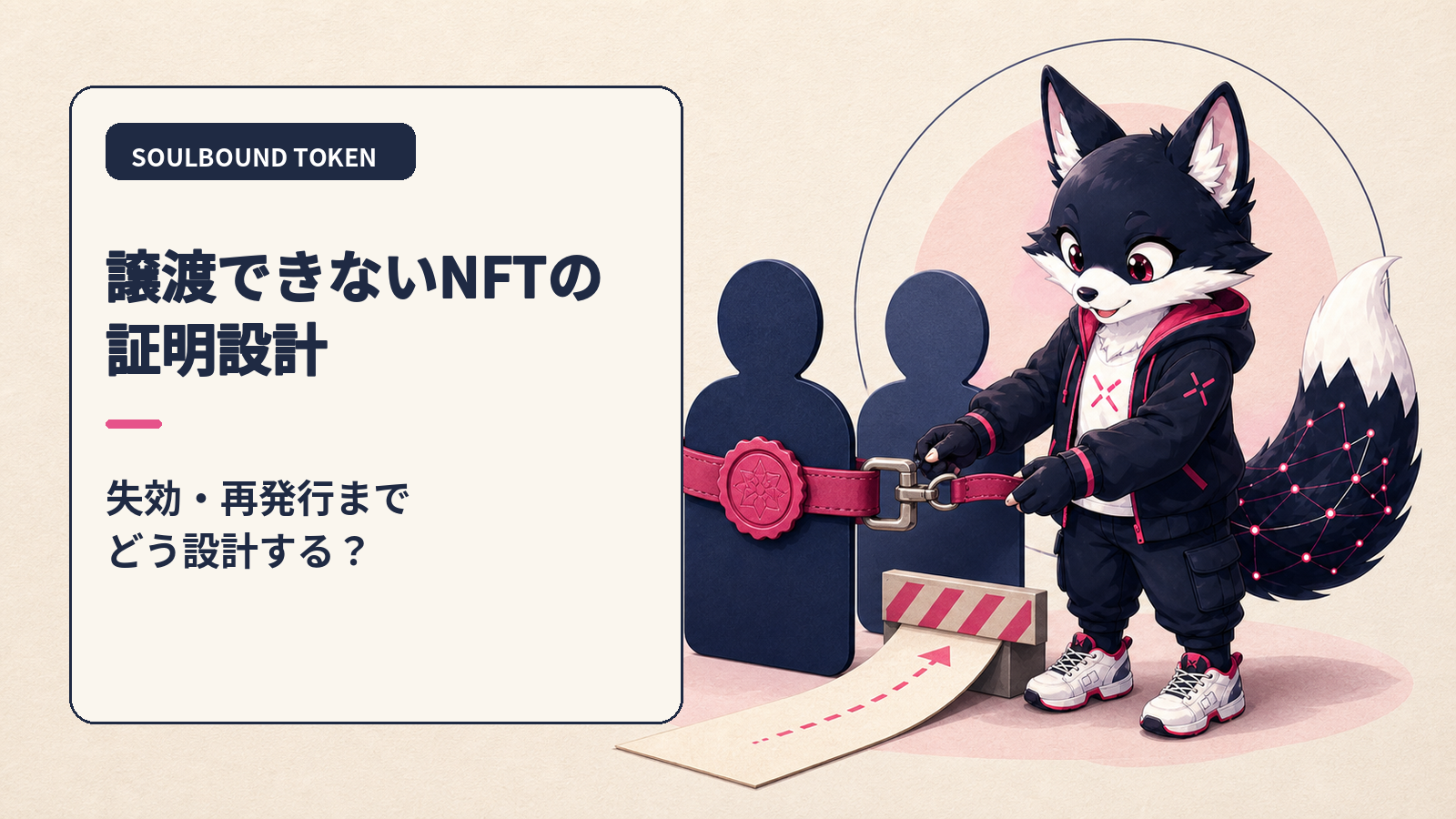 Soulbound Token（SBT）とは？譲渡できないNFTの仕組み・活用例・実装判断
